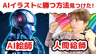 プロ絵師がAIイラストに初心者でも対抗出来る方法見つけたので教えます!