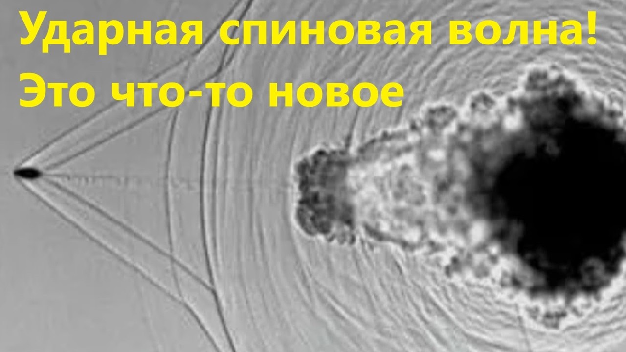 Ударная спиновая волна! Это что то новое