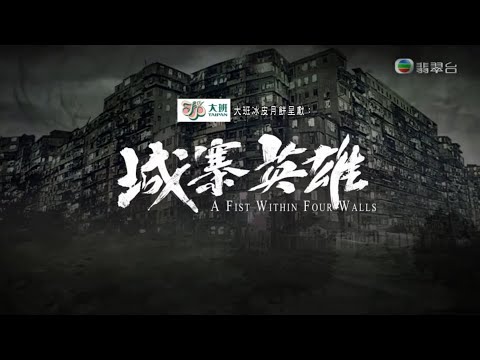 陳展鵬 - 圍城MV (拳佬篇) -《城寨英雄》主題曲 HD