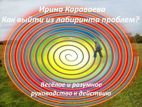 Сказкоцелитель Ирина Караваева "Как выйти из лабиринта проблем"