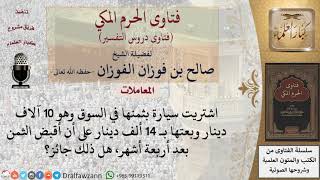 ما حكم بيع سيارة على أن يقبض المبلغ بعد مدة؟ للشيخ الفوزان