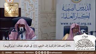 [364] دلالة إضافة التزكية إلى النبي ﷺ في قوله تعالى: ﴿ويزكيهم﴾ - صالح الفوزان