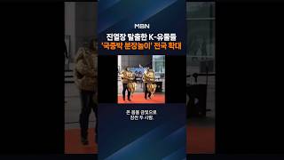 진열장 탈출한 K-유물들…'국중박 분장놀이' 전국 확대