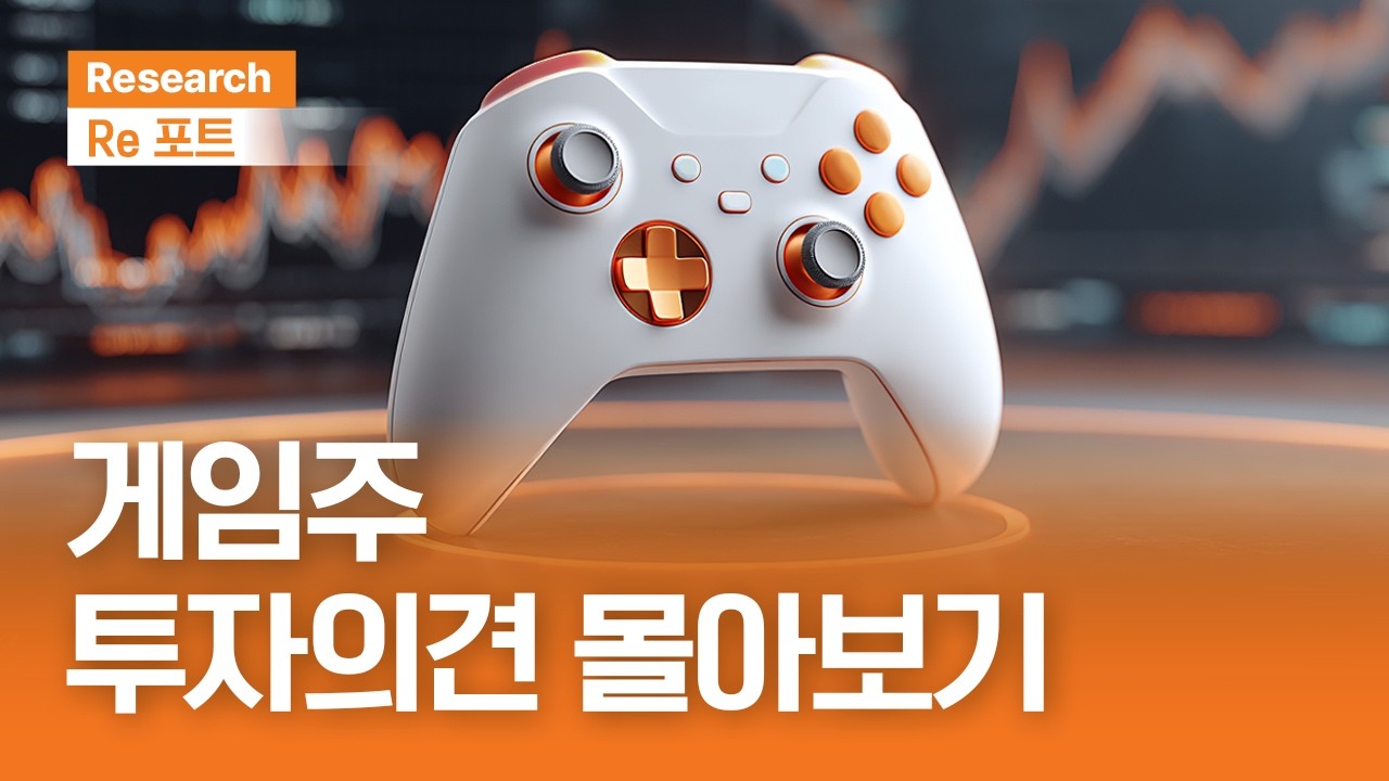 게임주 투자의견 몰아보기 | RE포트 | 2026.2.20(금)