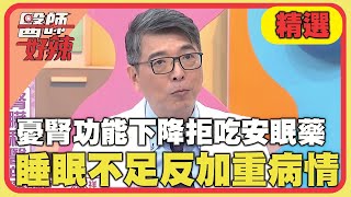 病患憂慮腎功能下降拒吃安眠藥！睡眠不足反加速病情惡化！【#醫師好辣】20240525 EP1633 精選