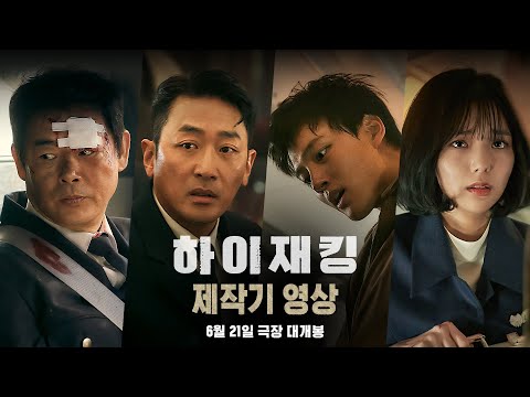 [하이재킹] 제작기 영상