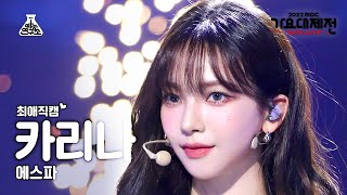 [#최애직캠] aespa KARINA – Illusion + Girls(에스파 카리나 – 도깨비불+걸스)Close-upCam|MBC Music Festival|MBC221231방송