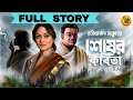 শেষের কবিতা Rabindranath Tagore Full Story Bengali Classic Audio Story 9tar Golp