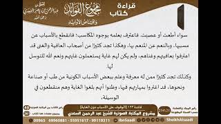 صورة 124 - الوقوف على الأسباب دون الغاية من كتاب مجموع الفوائد للسعدي - مشروع كبار العلماء