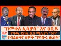 በመቀለ ኢሳያስ እና ዐቢይ የባጫ ደበሌ 5 5 ሚሊየን ጉቦ የብልፅ�