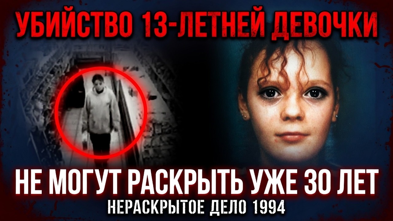 Девочка пошла за хлопьями и пропала. Нераскрытое убийство Линдси Раймер, 1994
