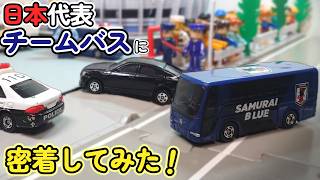 【トミカコマ撮り】サッカー日本代表オフィシャルチームバスに密着してみた！