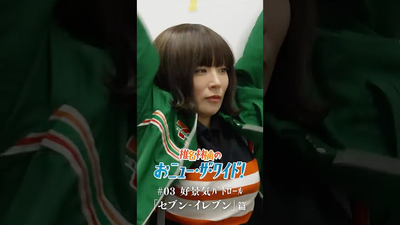 「椎名林檎のおﾆｭｰ･ｻﾞ･ﾜｲﾄﾞ!」 #03好景気ﾊﾟﾄﾛｰﾙ「セブン-イレブン」篇3/18(水) 22時にYouTubeにて公開いたします