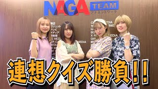 【アイドル】連想クイズで勝負！【機械少女団】【eスポーツ】【ダンス】
