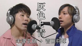 「米津玄師/灰色と青(＋菅田将暉)」歌ってみた