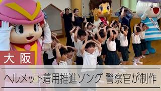 「いのちのヘルメット」着用率向上目指し警察官が作曲　大阪で披露