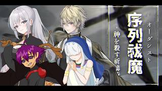 【クトゥルフ神話TRPG】＃４「序列祓魔‐神を殺す祈祷術‐」/KP秋雨時雨　PL　沙月シオ　あむここ　秘海足るぅ　想有ぱか