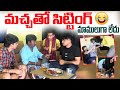 మచ్చ తో Sitting మాములుగా లేదు అగ్గిపెట్టి 