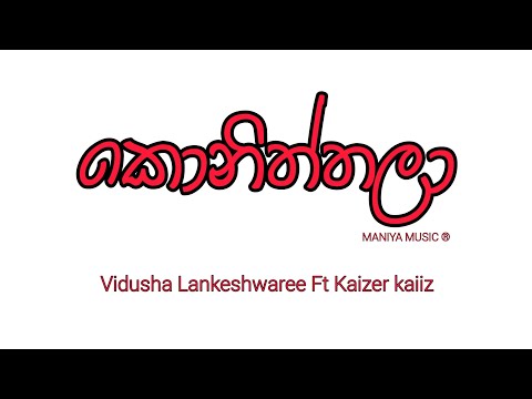 කොනිත්තලා | Koniththala Lyrics - Vindula Lankeshwari X Kaizer Kaiz Low pitch cover