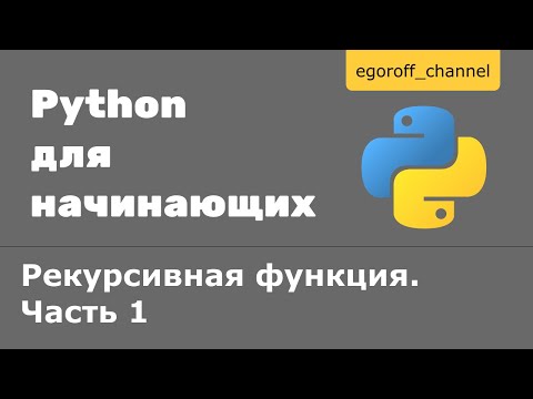 41 Рекурсия в Python. Рекурсивная функция Часть 1