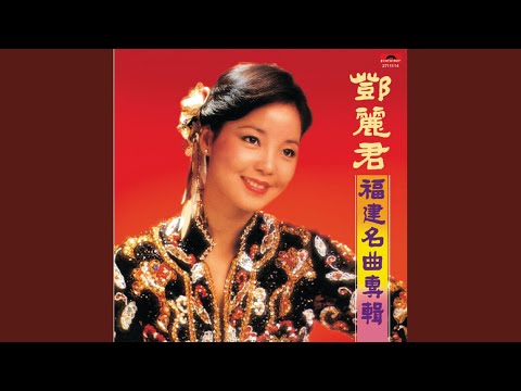 鄧麗君 舊情綿綿