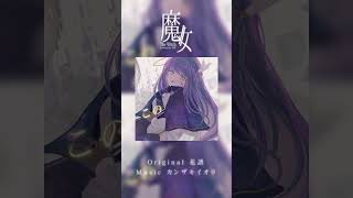 COVER LETTER #017【 #歌ってみた 】魔女 - 花譜 Covered by 或夢 #cover #vsinger #shorts