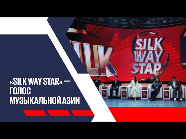 «Silk Way Star»: первый азиатский вокальный конкурс пройдет в столице