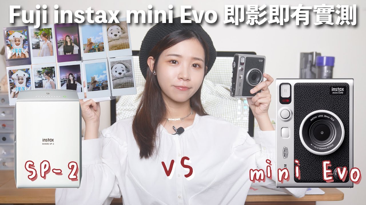 Fujifilm Instax Mini Evo 兩用即影即有相機評測｜Instax SP-2、Instax mini Evo 比較！有即影即有 printer 還要買嗎？