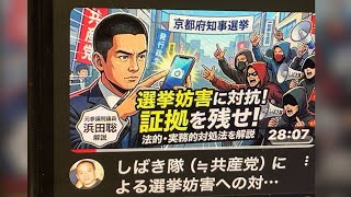 4月16日、浜田聡チャンネルのチャンネル登録を！しばき隊(=共産党系)による選挙妨害への対策。選挙妨害に対抗　証拠を残せ　法的・実務的対処法を解説。