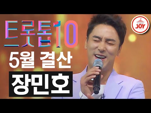 [트롯톱10]2020년 5월 총결산 미스터트롯 장민호 레전드 무대 TOP10 JOY 트롯톱텐