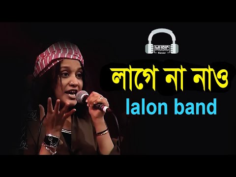 লাগে না নাও || Lage Na Naow || Band Lalon