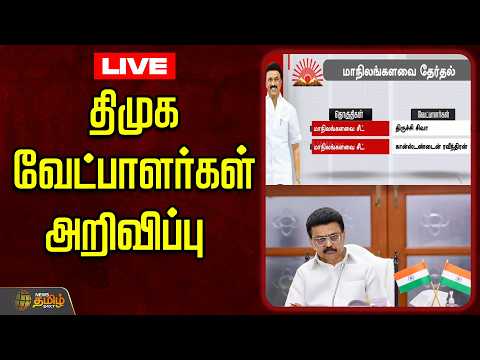 🔴LIVE :  திமுக வேட்பாளர்கள் அறிவிப்பு | DMK  | Election 2026 | DMK MK Stalin | CM Stalin