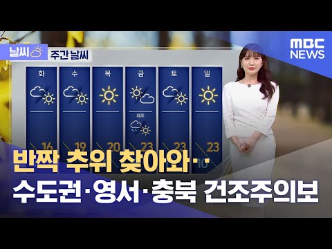 [날씨] 반짝 추위 찾아와‥수도권·영서·충북 건조주의보 (2023.03.27/뉴스투데이/MBC)