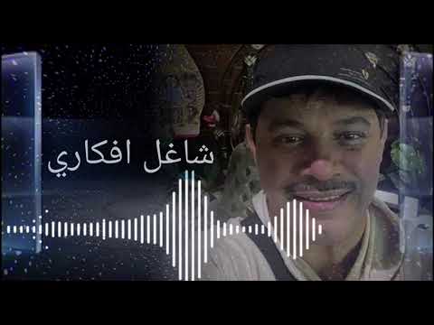 شاغل افكاري عماد الرميثان