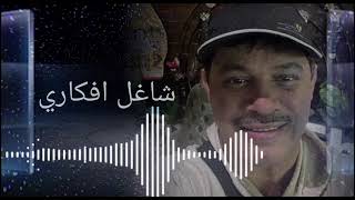 كلمات اغنية شاغل افكاري عماد الرميثان