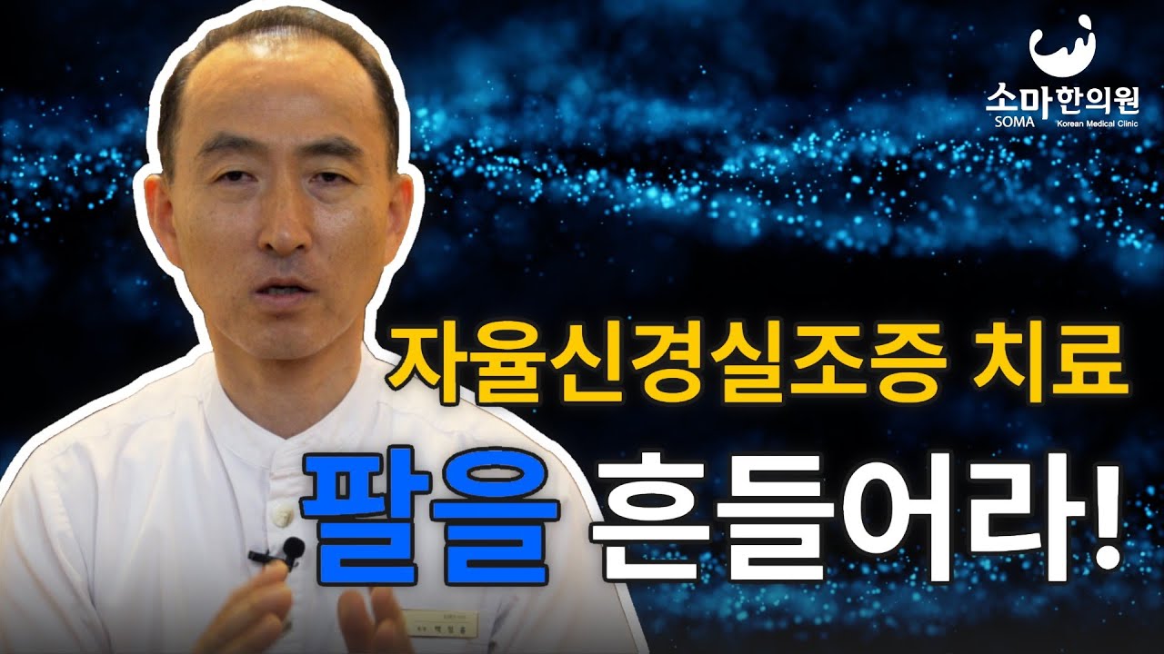 소마한의원 유튜브 콘텐츠