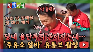 [돌발영상] 당내 융단폭격 쏟아지는데… '주유소 알바' 유튜브 촬영 / YTN
