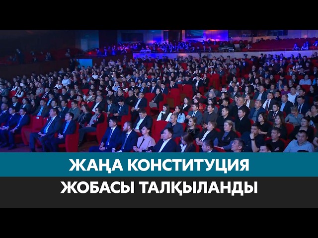 Жаңа Конституция жобасы талқыланды