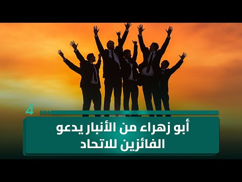 فيديو | أبو زهراء من الأنبار يدعو الفائزين للاتحاد