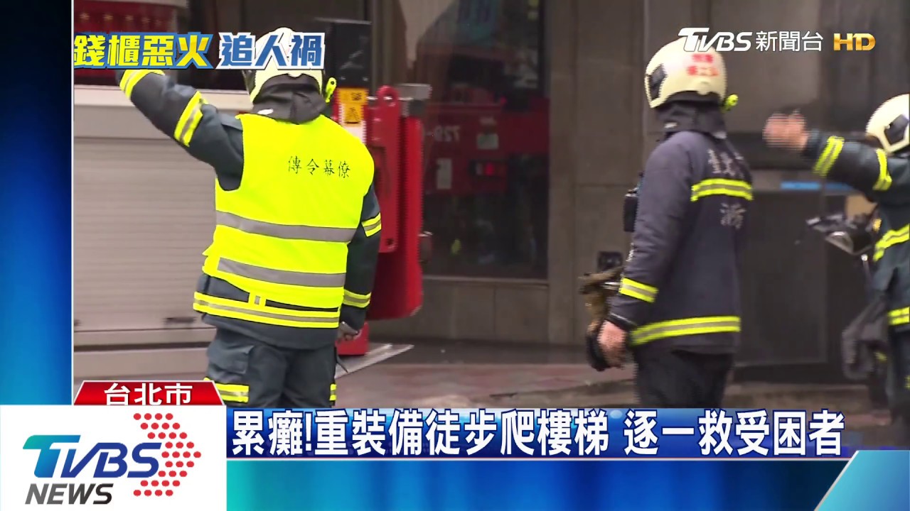 累癱！重裝備徒步爬樓梯　逐一救受困者