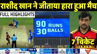 IPL 2020: SRH VS DC Match: रशीद खान ने जीताया हारा हुआ मैच