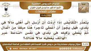 [1757 -3022] هل يجوز أن أعطي مالا لتاجر هنا على أن يقوم وكيله في بلدي بإعطاء أهلي بعملة تلك البلد؟