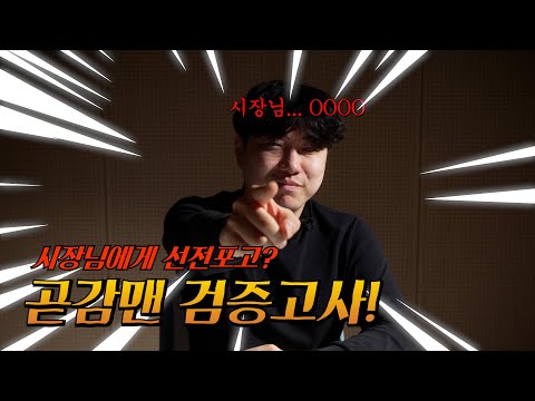 곧감맨 검증고사(상주 도발왕 곧감맨)