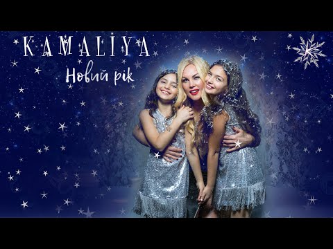 Kamaliya feat. Arabella & Mirabella - Новий рiк