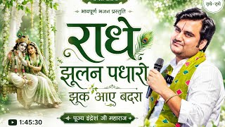 Download lagu 🌿 राधे झूलन पधारो झुक आए बदरा / Radhe jhulan padharo | पूज्य इंद्रेश जी महाराज #bhaktipath  mp3
