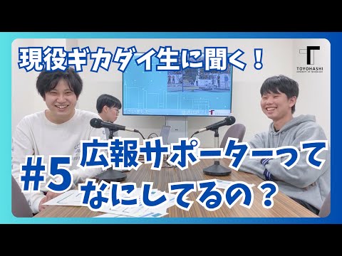 現役ギカダイ生に聞く！ #5 広報サポーターってなにしてるの？【広報サポーター企画】