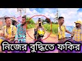 নিজের বুদ্ধিতে ফকির হওয়া ভালো 😭 Jibon Ahmed Niloy