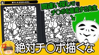間違い探しが自分で作れる『まちがいさがし開発課』でチ○ポを量産する愛の戦士大先生【とりっぴぃ/愛の戦士/なな湖】