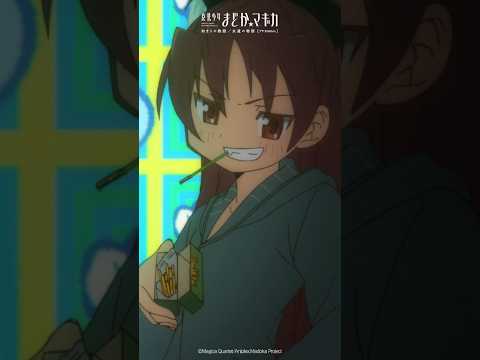食うかい？｜『魔法少女まどか☆マギカ』日5枠にて放送中！ #まどかマギカ #shorts