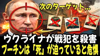 【緊急】ウクライナがプーチン陣営の戦犯を排除した後、プーチン大統領は自身の死が迫っていると恐れている